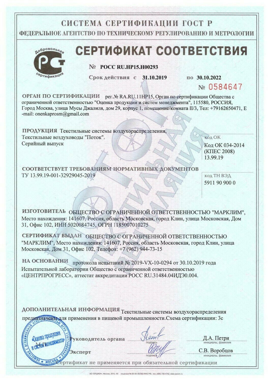 Сертификат соответствия ГОСТ Р на текстильные воздуховоды